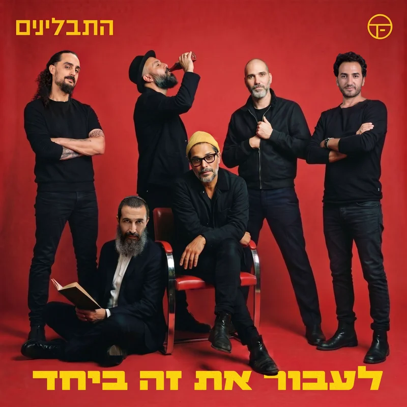 לעבור את זה ביחד