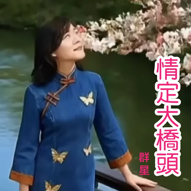 情定大橋頭