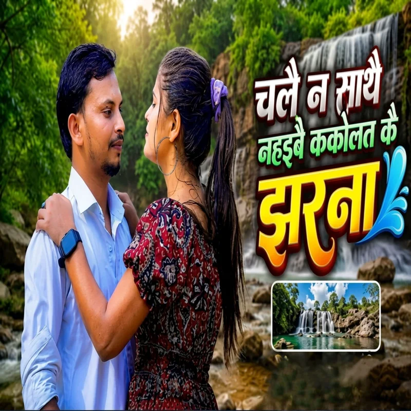 Chalai Na Sathe Nahaibai Kakolt Ke Jharna