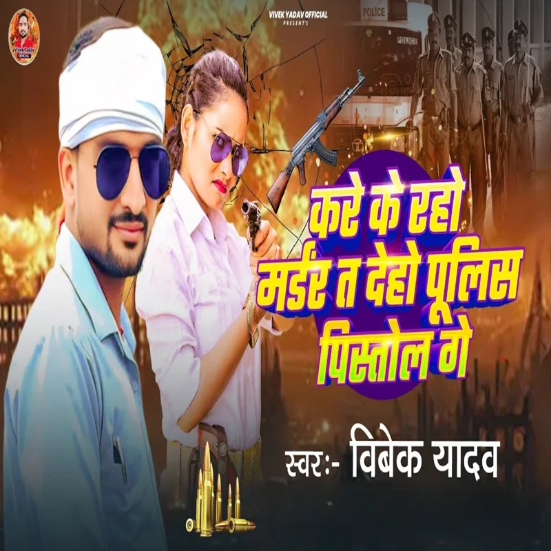 Kare Ke Rahau Mardar Ta Dehau Police Pistaul Ge