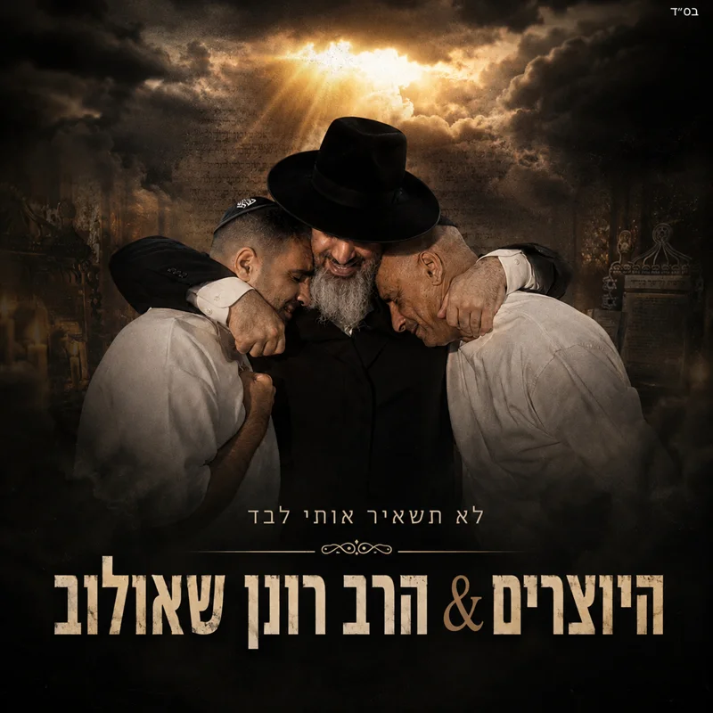 לא תשאיר אותי לבד