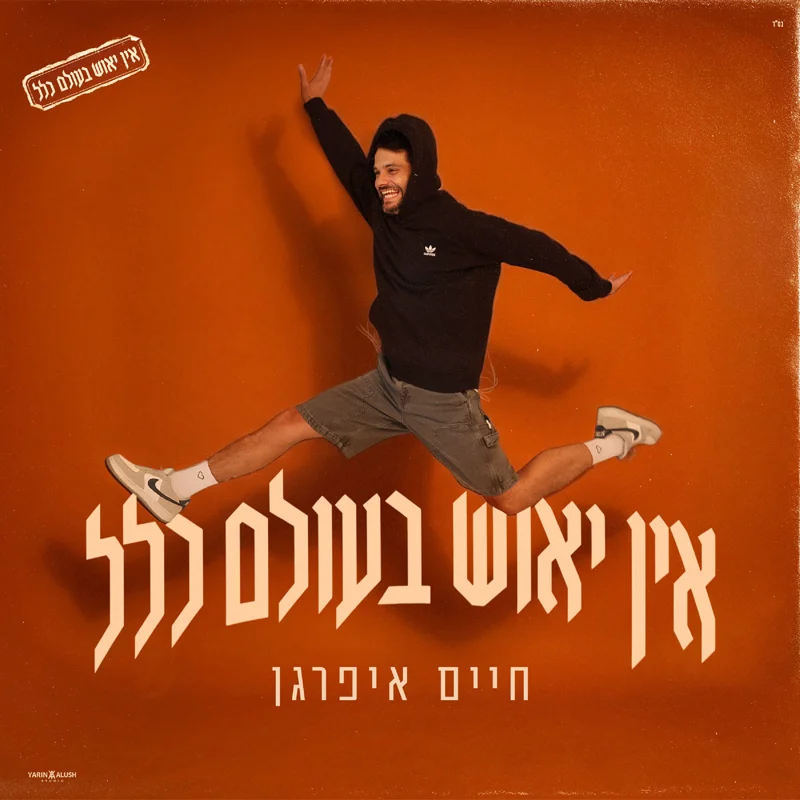 אין יאוש בעולם כלל