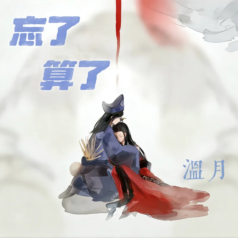 忘了算了