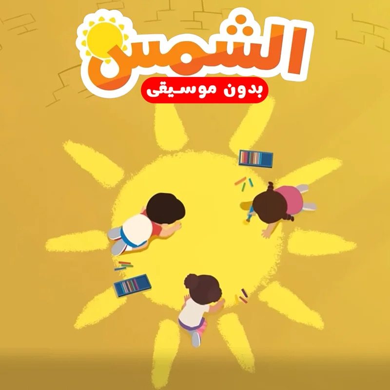 الشمس
