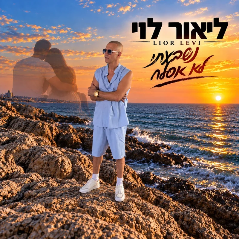 נשבעתי לא אסלח