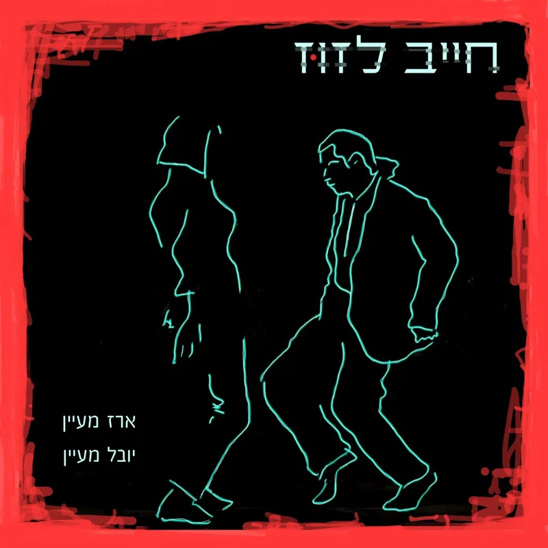 חייב לזוז