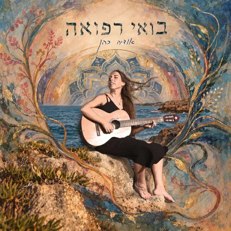 בואי רפואה