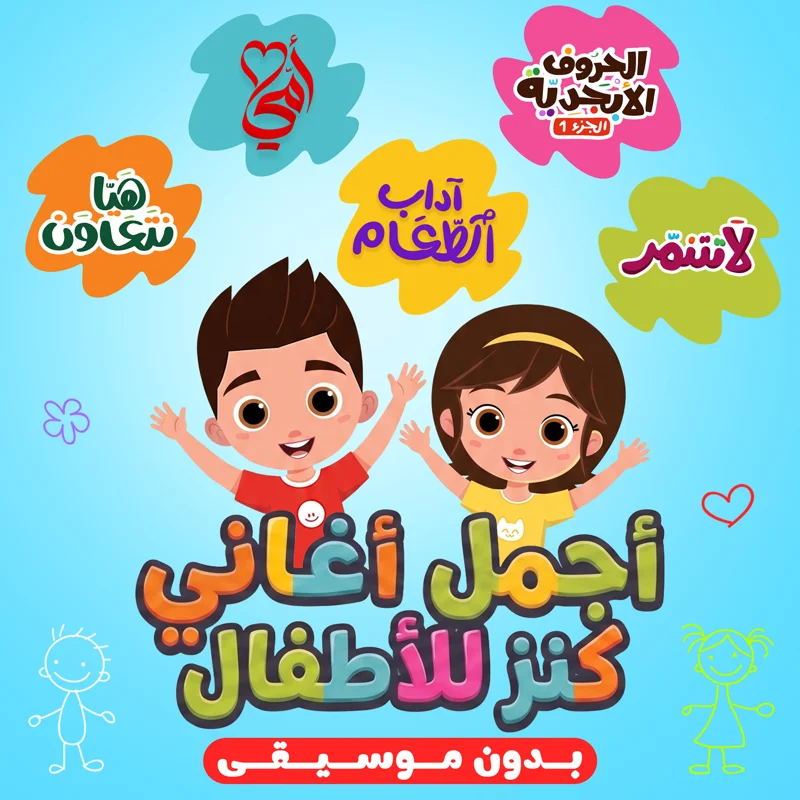 أجمل أغاني كنز للأطفال