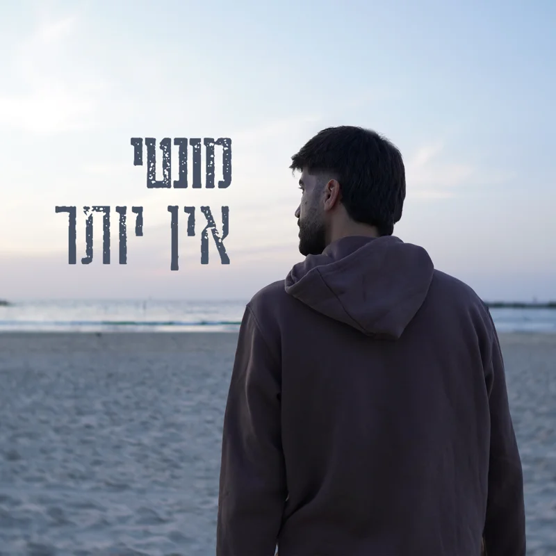 אין יותר
