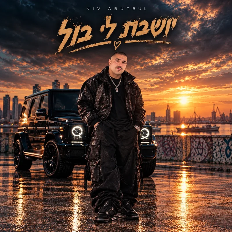 יושבת לי בול