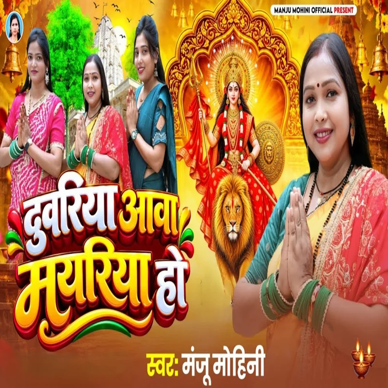 Duvariya Aawa Mayariya Ho