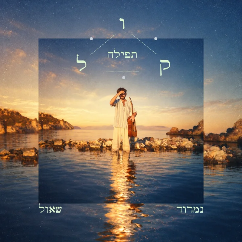 קול תפילה
