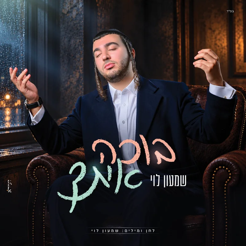 בוכה איתך