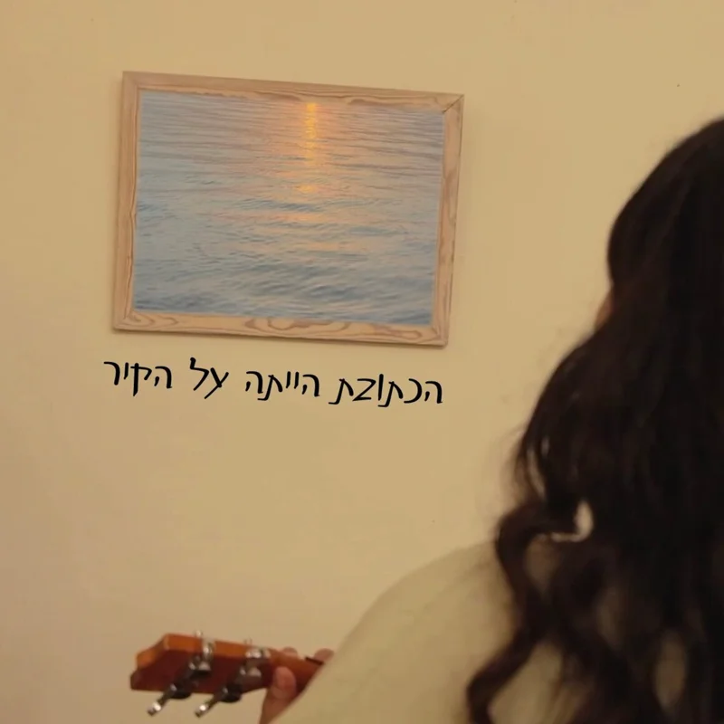 הכתובת הייתה על הקיר
